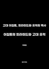 이집트의 피라미드와 고대 유적 표지 이미지
