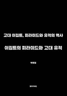 이집트의 피라미드와 고대 유적