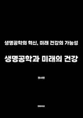 생명공학과 미래의 건강 표지 이미지
