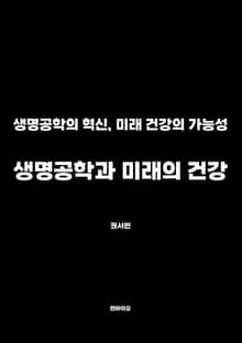 생명공학과 미래의 건강