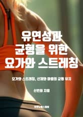 유연성과 균형을 위한 요가와 스트레칭 표지 이미지