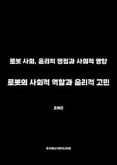 로봇의 사회적 역할과 윤리적 고민 표지 이미지