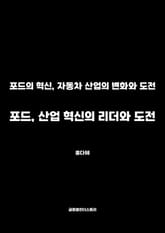 포드, 산업 혁신의 리더와 도전 표지 이미지