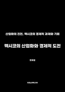 멕시코의 산업화와 경제적 도전