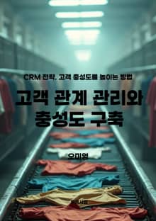 고객 관계 관리와 충성도 구축