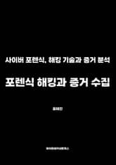 포렌식 해킹과 증거 수집 표지 이미지