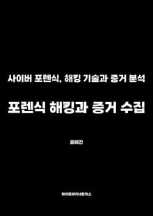 포렌식 해킹과 증거 수집