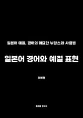 일본어 경어와 예절 표현 표지 이미지