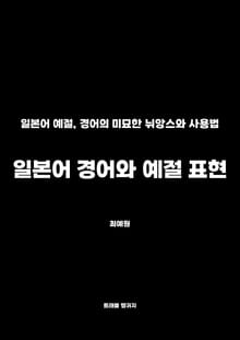 일본어 경어와 예절 표현