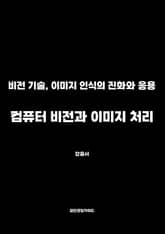 컴퓨터 비전과 이미지 처리 표지 이미지