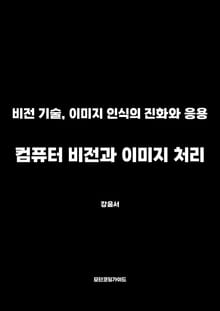 컴퓨터 비전과 이미지 처리