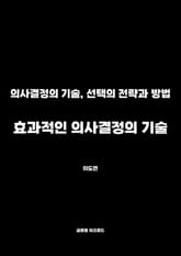 효과적인 의사결정의 기술 표지 이미지