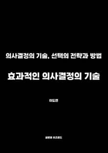 효과적인 의사결정의 기술