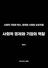 사회적 경제와 기업의 역할 표지 이미지