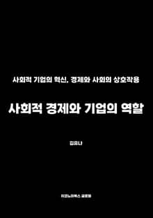 사회적 경제와 기업의 역할