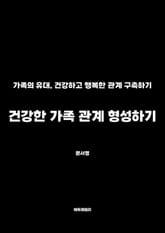 건강한 가족 관계 형성하기 표지 이미지