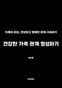건강한 가족 관계 형성하기