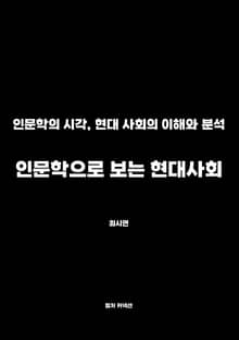 인문학으로 보는 현대사회