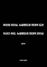 저신다 아던, 뉴질랜드의 현대적 리더십 표지 이미지