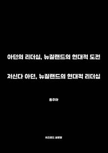 저신다 아던, 뉴질랜드의 현대적 리더십
