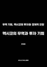 멕시코의 무역과 투자 기회 표지 이미지