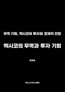멕시코의 무역과 투자 기회
