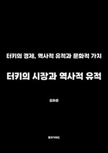 터키의 시장과 역사적 유적