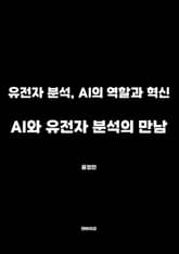 AI와 유전자 분석의 만남 표지 이미지