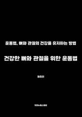 건강한 뼈와 관절을 위한 운동법 표지 이미지