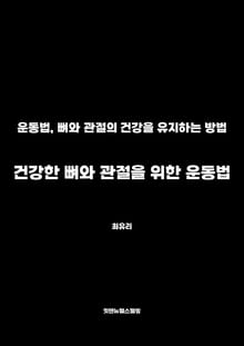건강한 뼈와 관절을 위한 운동법