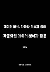 자동화된 데이터 분석과 활용 표지 이미지