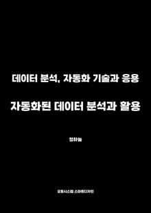 자동화된 데이터 분석과 활용
