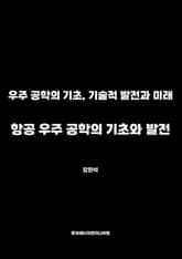 항공 우주 공학의 기초와 발전 표지 이미지