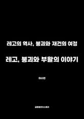 레고, 붕괴와 부활의 이야기 표지 이미지