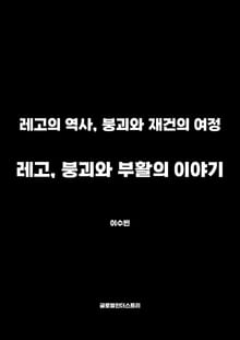 레고, 붕괴와 부활의 이야기