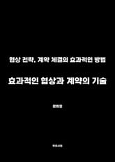 효과적인 협상과 계약의 기술 표지 이미지
