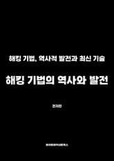 해킹 기법의 역사와 발전 표지 이미지