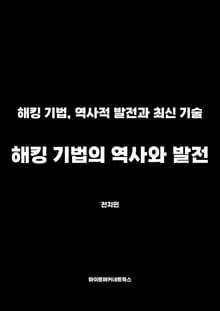 해킹 기법의 역사와 발전