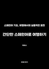 간단한 스페인어로 여행하기 표지 이미지