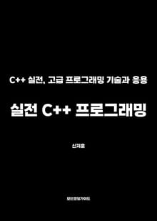 실전 C++ 프로그래밍