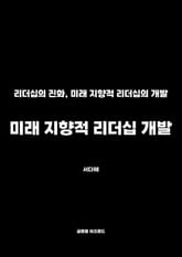 미래 지향적 리더십 개발 표지 이미지