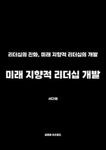 미래 지향적 리더십 개발
