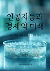 인공지능과 경제의 미래 표지 이미지