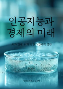 인공지능과 경제의 미래