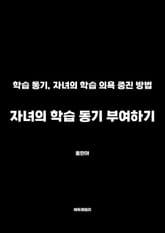 자녀의 학습 동기 부여하기 표지 이미지