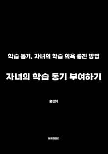 자녀의 학습 동기 부여하기
