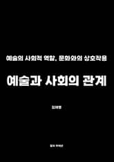 예술과 사회의 관계 표지 이미지