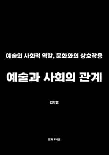 예술과 사회의 관계