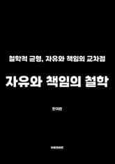 자유와 책임의 철학 표지 이미지