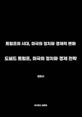 도널드 트럼프, 미국의 정치와 경제 전략 표지 이미지